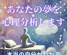 あなたの夢から心理を読み解き、自己理解へと導きます 夢を知ること、それは自分を知ること。 イメージ1