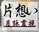 月詠霊視 ～片想いの成就をサポートします 輝く未来へとつながるように心を込めてサポートいたします イメージ1