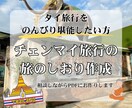 チェンマイ旅行プランをご要望に寄り添って作成します 女性一人旅歴12年の私が予算にあったプランをご提案！ イメージ1