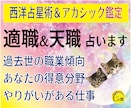 天職と適職★過去生の職業、素質と得意分野みます ★西洋占星術＆アカシック鑑定★仕事・収入＆やりがい・生きがい イメージ1