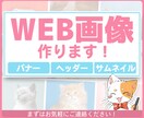 WEB画像作ります バナー、ヘッダー、サムネイルなど、様々な画像を作ります！ イメージ1