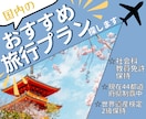 旅行をもっと”コスパ良く”！充実プラン提案します ～　楽しみな旅行にもっと彩りを、もっとタイパを！　～ イメージ1