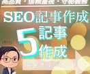 限定割引！SEOに強い記事5本作成致します 読まれる記事で検索流入＆集客アップ！ イメージ1