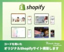 Shopifyでオリジナルデザインストア構築します ビジネスの強みになるサイト誠心誠意制作させて頂きます イメージ3