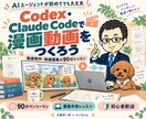 Codex／Claude Code動画制作教えます AI漫画動画・動画編集を初心者から学ぶ90分個別レッスン イメージ1