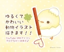 ほんわか♪ゆるくて可愛い動物イラスト描きます 自分だけのイラスト！YouTubeやSNSアイコン等に♪ イメージ1