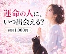 運命の人｜結婚相手の特徴・出会い・結婚時期を視ます 結婚できるか・恋人ができる時期・未来の恋人・婚活・失恋を霊視 イメージ1