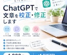 ChatGPTで文章を自然に修正します AIっぽさを抑えて自然な文章に整えます イメージ1