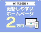 3件限定価格：更新しやすいホームページ作ります Web初心者でも更新できるように徹底サポート イメージ1
