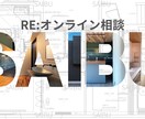 1-b オンライン相談｜リノベ相談ができます リノベ前に迷ったらまずここ！初心者でも安心、プロのアドバイス イメージ1