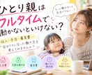ひとり親はフルタイムで働かないといけないか話します 「ひとり親になったら、ものすごく働かなきゃ…」と思ってる？ イメージ1