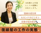 復縁屋の実話をこっそり教えます 復縁屋で10年働いている工作員兼カウンセラーがお悩みを解決 イメージ1