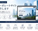 コーポレートサイトを制作します スマホ対応で信頼感ある会社サイトに イメージ1