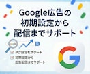 現役マーケターがGoogle広告初期設定を行います 成果を出すための初期設定と運用ナレッジを教えます イメージ1