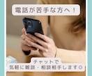 電話が苦手な方へ！チャットで雑談や相談できます 安心価格◎チャットでメッセージ10往復500円^ ^ イメージ1