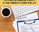 10万通の履歴書を読んだ元人事が添削・作成します 元・人事部長の目で書類選考に通る英文履歴書を! イメージ1