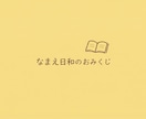 なまえ日和があなただけのおみくじを作ります 名前に隠れたあなたらしさをお届けします イメージ1