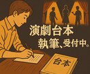 台本脚本作成します リアルな会話で“刺さる台本”（演劇 声劇 ラジオ）書きます。 イメージ2