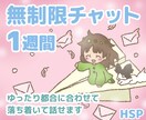 3日間◇無制限チャット HSPがお話お聞きします 心の悩み相談、楽しい雑談 何でも！1週間、1ヶ月など延長可能 イメージ3