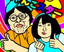 地獄似顔絵師の本客土門が似顔絵を描きます SNSで話題の地獄似顔絵師本客土門が皆さんの似顔絵を描きます イメージ4