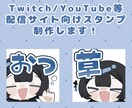 配信サイトで使える✨かわいいスタンプ制作します Twitch/YouTubeなどにご使用いただけます！ イメージ1