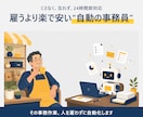 その事務作業、人を雇わずに自動化します 雇うより楽で安い"自動の事務員"。ミスなく24時間即対応 イメージ2