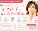 40代からのメイク迷子をプロが電話でサポートします 眉・ベース・化粧品選びなど、小さな疑問にも丁寧にお答えします イメージ1