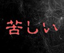 苦しい恋。※黒星魔術で二人の行く末を視通します 片思い/既読スルー/音信不通/彼の気持ち/脈あり脈なし鑑定 イメージ1