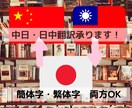 日本語⇔中国語（繁体字／簡体字）を翻訳いたします 上海出身・日本育ちの両ネイティブ翻訳者が丁寧に対応いたします イメージ1