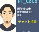 リハ職・医療従事者のためのチャット相談します 臨床・教育・キャリアの悩みを専門家が丁寧に助言 イメージ1