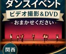 ダンス発表会のビデオ撮影＆編集、承ります 皆さんの晴れ舞台を観やすい映像に。Blu-rayや写真撮影も イメージ1