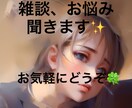 あなたの相談、雑談ＬＩＮＥ感覚で６0分間聞きます 悩み相談(恋愛、家族、友人関係、自分の性自認)、雑談チャット イメージ3