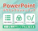 パワーポイント資料のブラッシュアップいたします 図解やデザインで伝えやすく伝わりやすいプレゼン資料に イメージ1