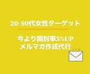 2〜50代女性向け開封率30%のメルマガを作ります 購読者600万人開封率35％のメルマガ担当者が発信をサポート イメージ1