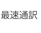 外国語の文を誰よりも早く翻訳させていただきます 誰よりも早く、正確に仕事をこなします。 イメージ1