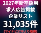 新卒採用の求人広告へ掲載してる企業リスト提供します マイナビ2027のに掲載のある企業様を抽出 イメージ1