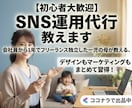 初心者大歓迎！！SNS運用代行教えます 在宅ワークで【月5万円の安定収益】を目指しませんか？ イメージ1
