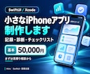 iPhoneアプリをSwiftUIで作ります アイデアを形に。業務・診断・学習アプリを制作 イメージ1