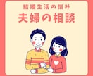 こんなはずじゃなかった◆夫婦の悩み不満お聞きします ◆結婚生活のモヤモヤ・関係修復・再婚・離婚・レス・不妊の辛さ イメージ1