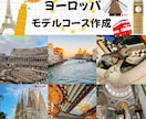 ヨーロッパ旅行のモデルコース作成します ⭐︎旅行会社経験者が素敵なヨーロッパ旅行をお手伝いします⭐︎ イメージ1