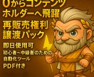 再販売権！自動化ゼウスくんをあなたの商品にできます 【ほったらかし】/スターターパック/即日自動化可能 イメージ1