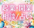 独立／開業★願望実現の未来を霊感タロットで視ます アナタの魂の使命を輝かせるパワー全開にします✨✨ イメージ1
