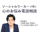 悩みの相談や話し相手が欲しい方に寄り添います 日常の悩み、転職、介護などなんでもご相談ください。 イメージ1