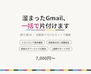 Gmail整理を自動化する仕組みを作ります 数千通たまった受信箱もOK/誤削除を防ぐ安全設計 イメージ1