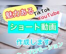 魅力あるショート動画を作成します 親切丁寧高品質でご提供します！ イメージ1