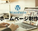 WordPressによるHP制作格安で承ります ホームページ制作/Wordpress/スマホ対応/ イメージ1