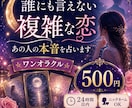 誰にも言えない複雑な恋♡本音を占います 秘密の恋に揺れるあなたへ♡カード1枚で今を読み解きます イメージ1