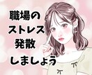 職場のストレス、現職看護師がじっくりお聞きします パワハラ上司や職場、いじめ、愚痴を話してスッキリしませんか！ イメージ1