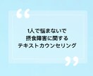 摂食障害に関するテキストカウンセリングをします 文字数無制限のテキストカウンセリングです。 イメージ1