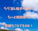 今このときこの瞬間お助けアドバイスいたします 友達感覚にあなたのペースでいつでもお話しOK！ イメージ3
